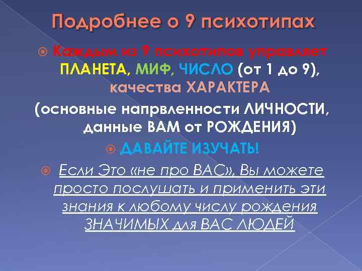 Подробнее о 9 психотипах Каждым из 9 психотипов управляет ПЛАНЕТА, МИФ, ЧИСЛО (от 1