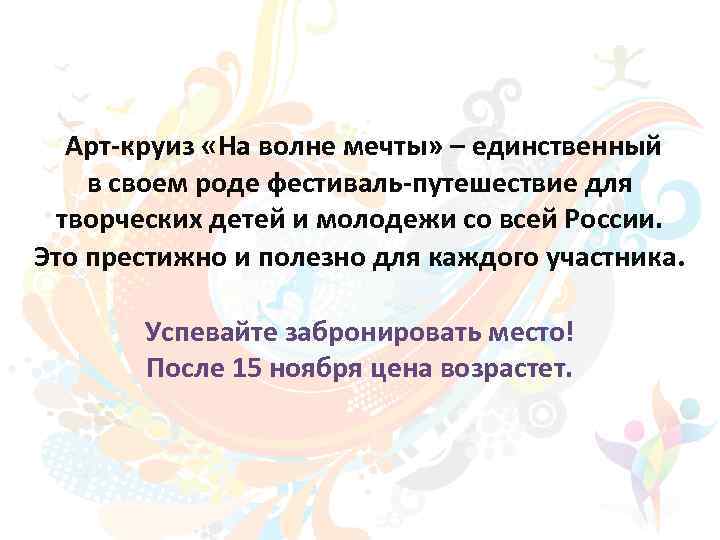 Арт-круиз «На волне мечты» – единственный в своем роде фестиваль-путешествие для творческих детей и