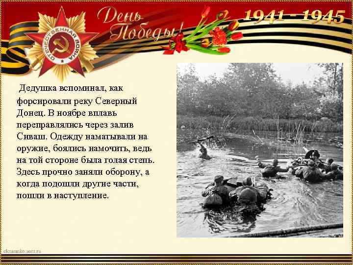 Дедушка вспоминал, как форсировали реку Северный Донец. В ноябре вплавь переправлялись через залив