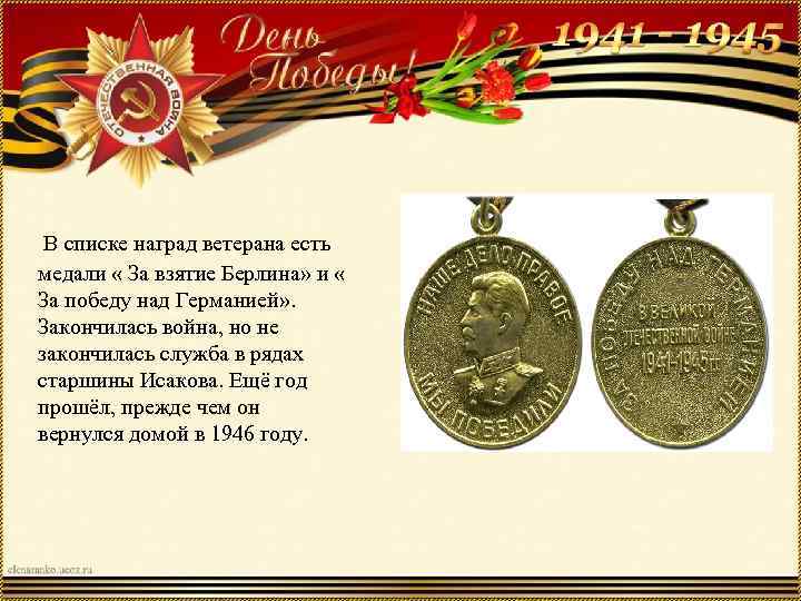  В списке наград ветерана есть медали « За взятие Берлина» и « За