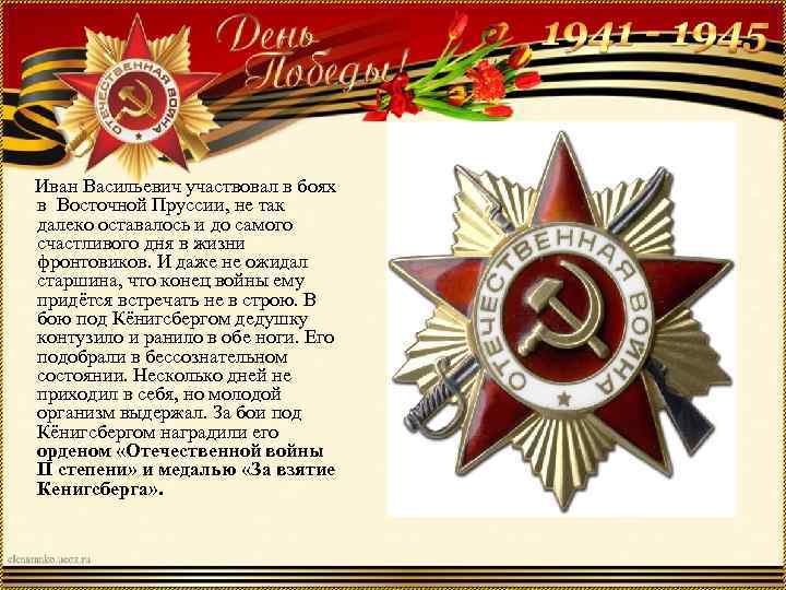  Иван Васильевич участвовал в боях в Восточной Пруссии, не так далеко оставалось и