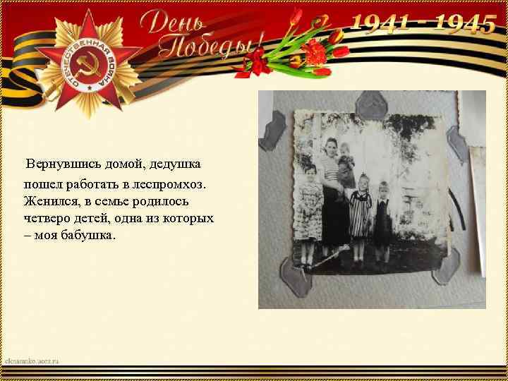  Вернувшись домой, дедушка пошел работать в леспромхоз. Женился, в семье родилось четверо детей,