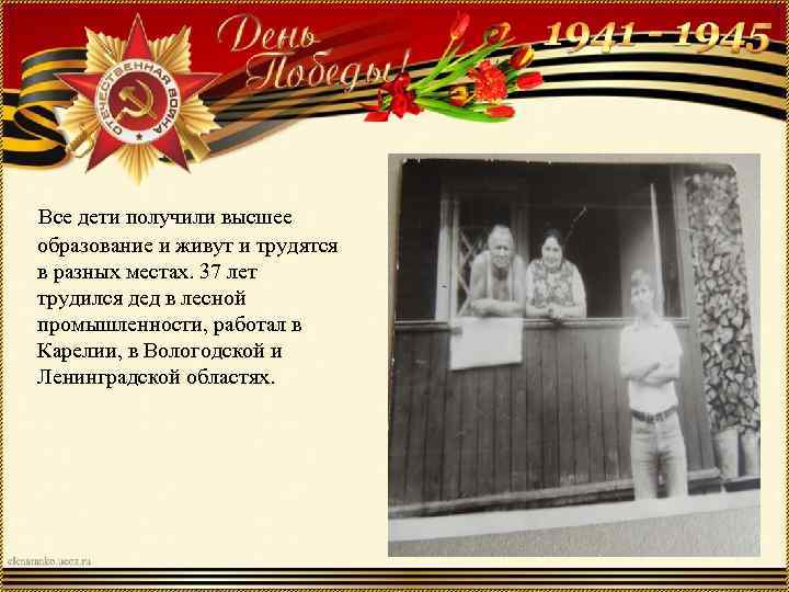  Все дети получили высшее образование и живут и трудятся в разных местах. 37