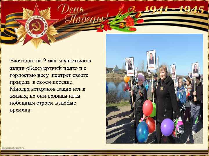  Ежегодно на 9 мая я участвую в акции «Бессмертный полк» и с гордостью