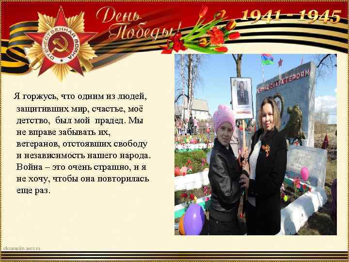  Я горжусь, что одним из людей, защитивших мир, счастье, моё детство, был мой