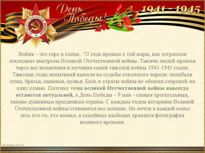 Война – это горе и слезы. 72 года прошло с той поры, как отгремели