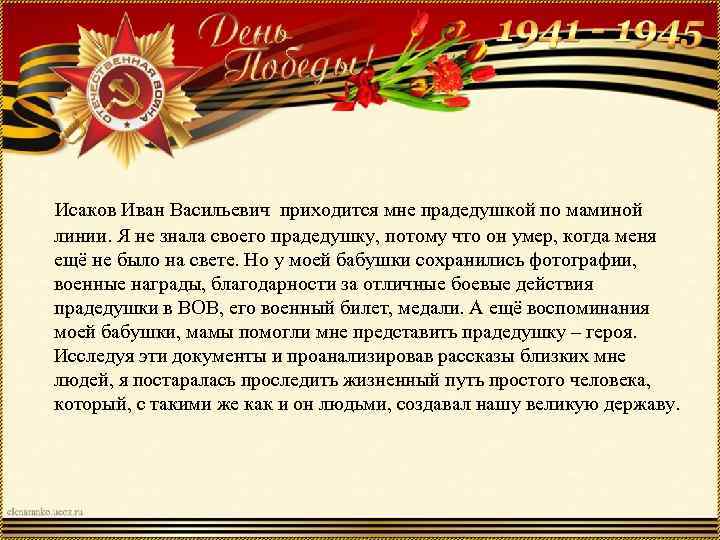 Исаков Иван Васильевич приходится мне прадедушкой по маминой линии. Я не знала своего