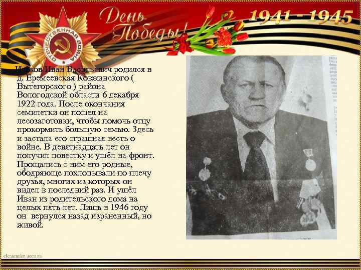  Исаков Иван Васильевич родился в д. Еремеевская Ковжинского ( Вытегорского ) района Вологодской