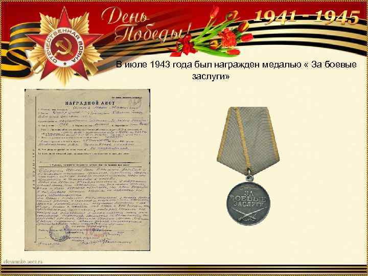 В июле 1943 года был награжден медалью « За боевые заслуги» 
