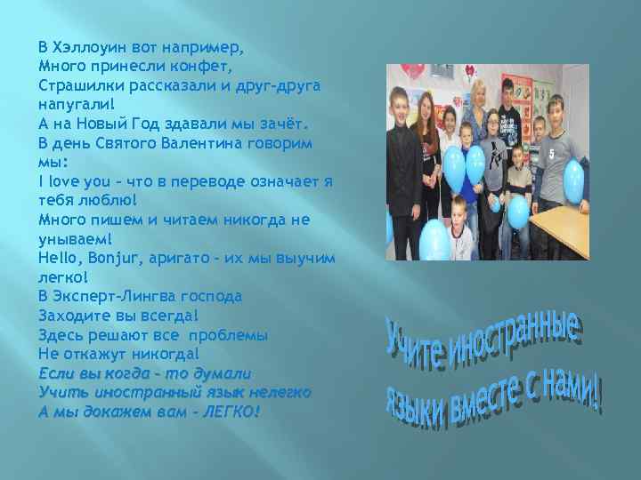 В Хэллоуин вот например, Много принесли конфет, Страшилки рассказали и друг-друга напугали! А на