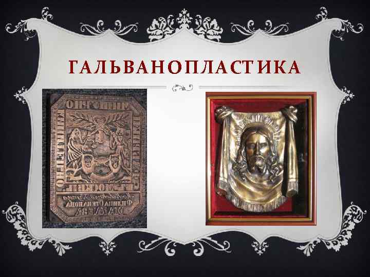 ГАЛЬВАНОПЛАСТИКА 