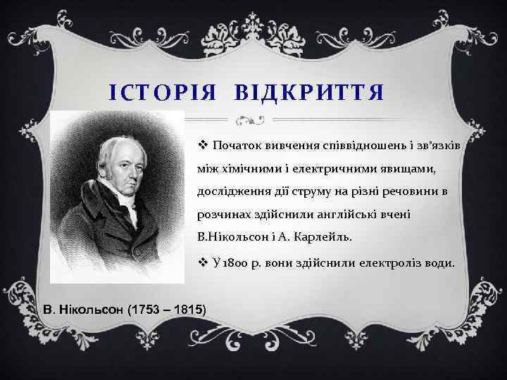 ІСТОРІЯ ВІДКРИТТЯ v Початок вивчення співвідношень і зв’язків між хімічними і електричними явищами, дослідження