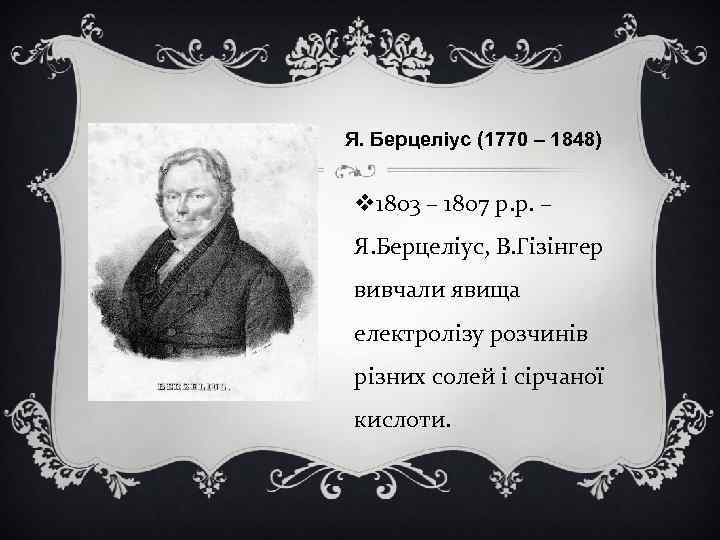 Я. Берцеліус (1770 – 1848) v 1803 – 1807 р. р. – Я. Берцеліус,