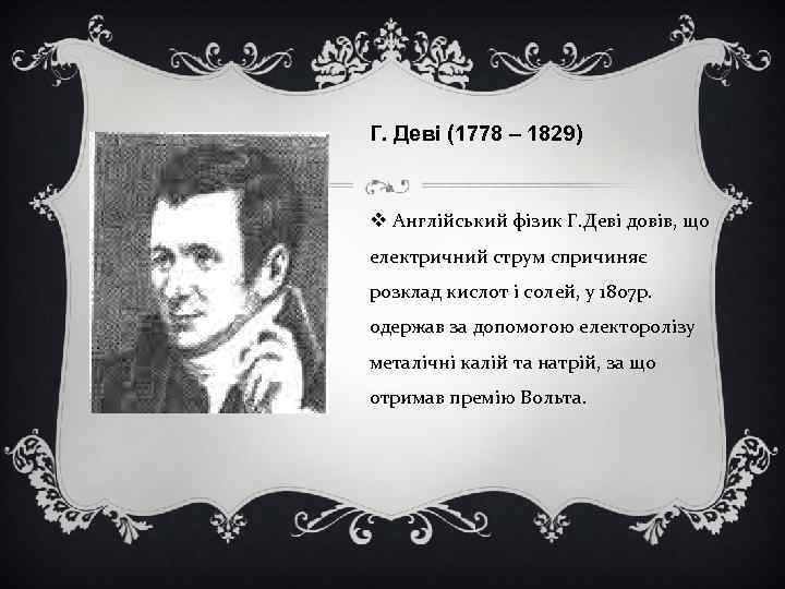 Г. Деві (1778 – 1829) v Англійський фізик Г. Деві довів, що електричний струм
