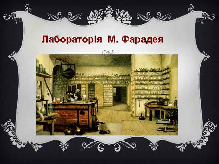 Лабораторія М. Фарадея 