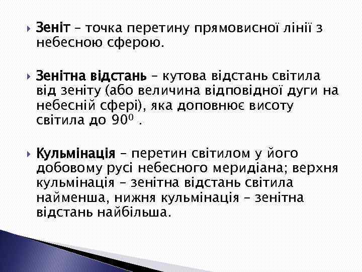  Зеніт – точка перетину прямовисної лінії з небесною сферою. Зенітна відстань – кутова