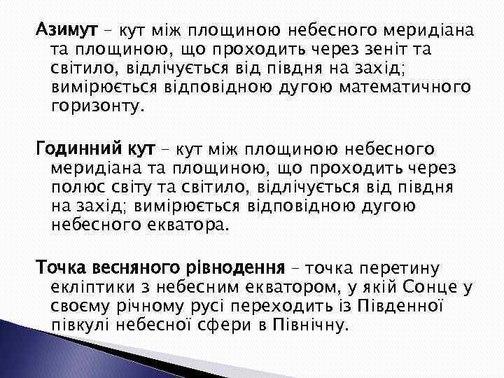 Азимут – кут між площиною небесного меридіана та площиною, що проходить через зеніт та