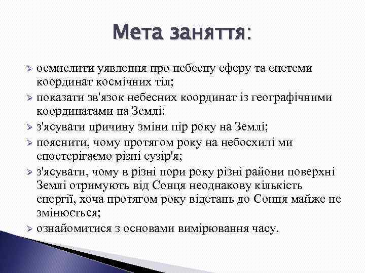 Мета заняття: осмислити уявлення про небесну сферу та системи координат космічних тіл; Ø показати