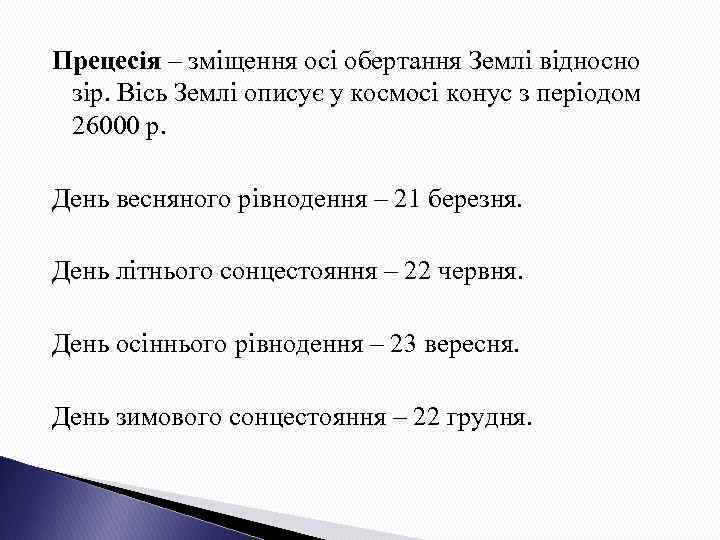 Прецесія – зміщення осі обертання Землі відносно зір. Вісь Землі описує у космосі конус