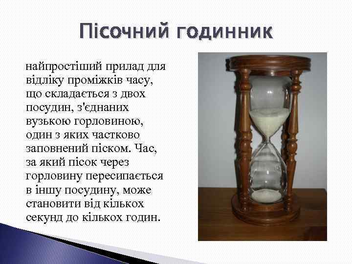 Пісочний годинник найпростіший прилад для відліку проміжків часу, що складається з двох посудин, з'єднаних