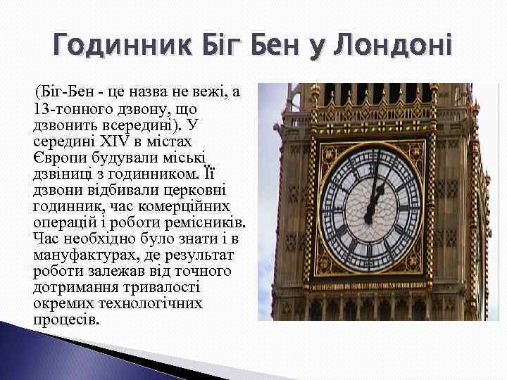 Годинник Біг Бен у Лондоні (Біг-Бен - це назва не вежі, а 13 -тонного