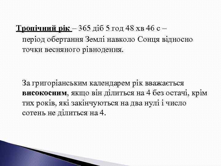 Тропічний рік – 365 діб 5 год 48 хв 46 с – період обертання