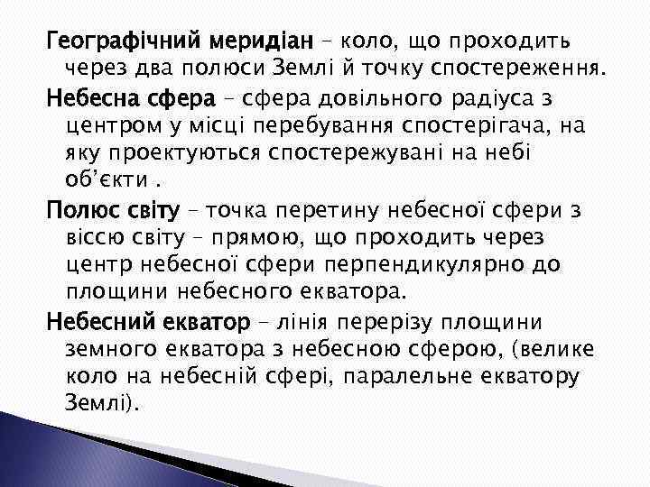 Географічний меридіан – коло, що проходить через два полюси Землі й точку спостереження. Небесна