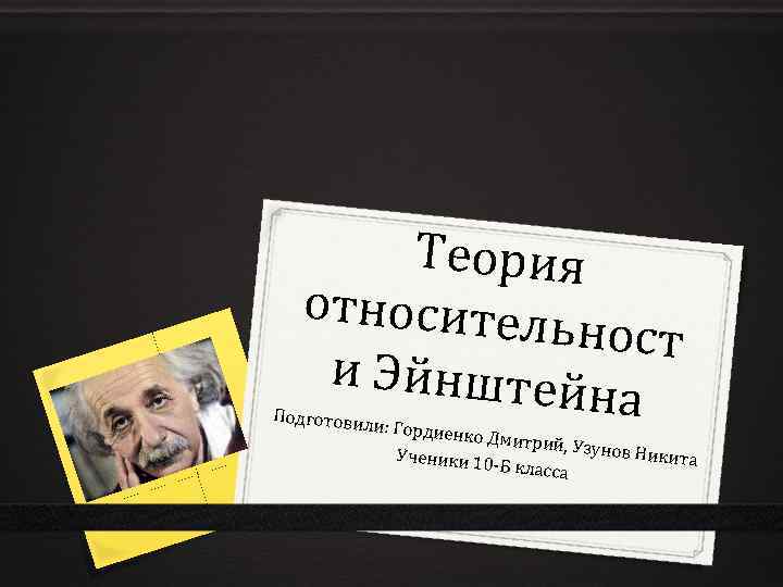 Теория относитель ност и Эйнштей на Подготови ли: Гордие н ко Дмитри й, Узунов