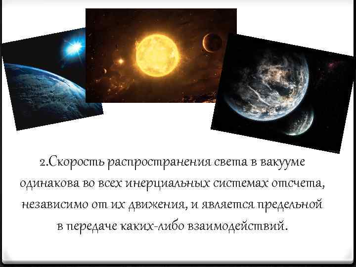 2. Скорость распространения света в вакууме одинакова во всех инерциальных системах отсчета, независимо от