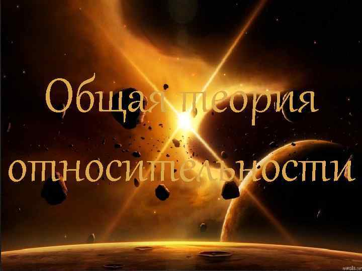 Общая теория относительности 