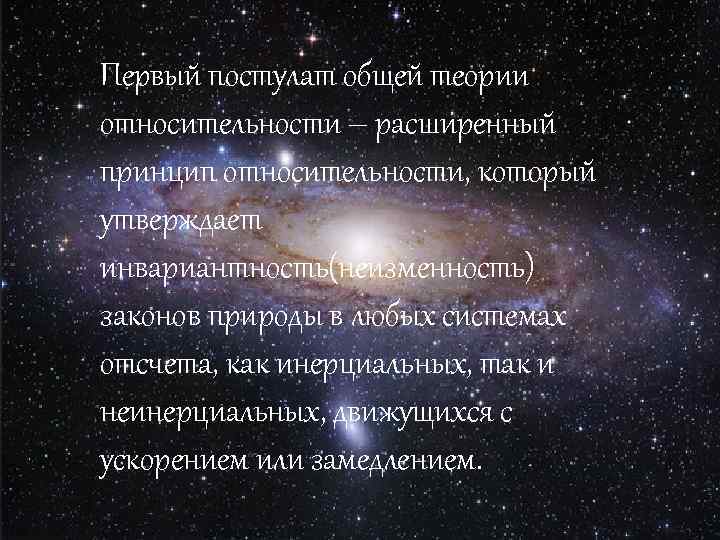 Первый постулат общей теории относительности – расширенный принцип относительности, который утверждает инвариантность(неизменность) законов природы