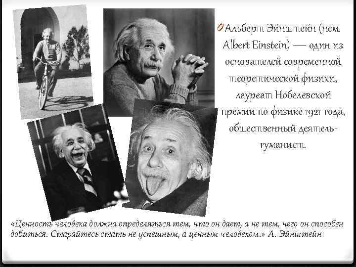 0 Альберт Эйнштейн (нем. Albert Einstein) — один из основателей современной теоретической физики, лауреат