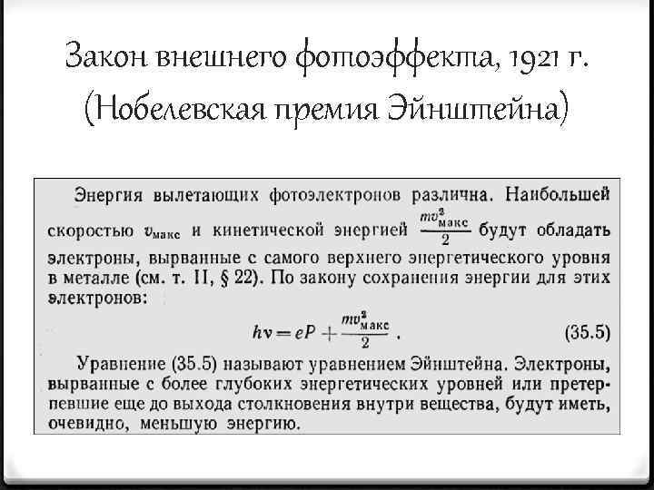 Закон внешнего фотоэффекта, 1921 г. (Нобелевская премия Эйнштейна) 