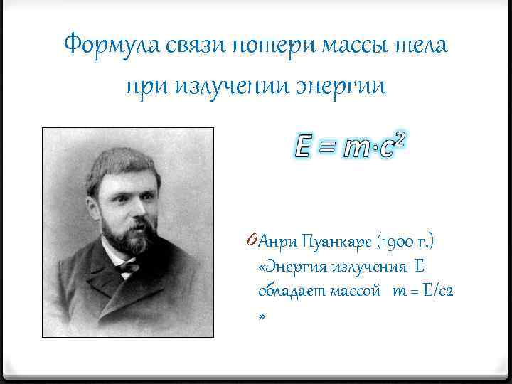 Формула связи потери массы тела при излучении энергии 0 Анри Пуанкаре (1900 г. )