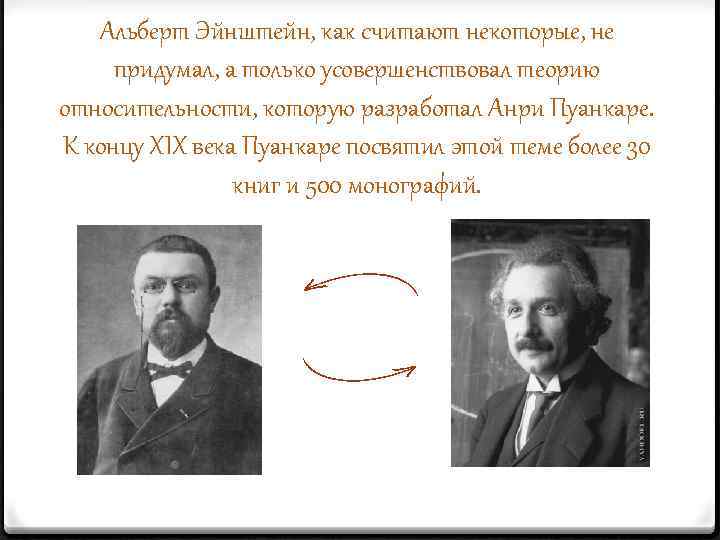 Альберт Эйнштейн, как считают некоторые, не придумал, а только усовершенствовал теорию относительности, которую разработал