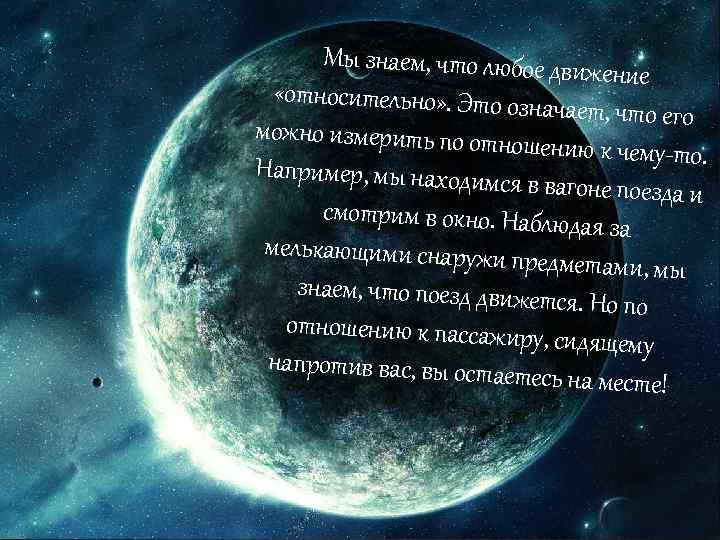 Мы знаем, что любое движ ение «относительно» . Это озна чает, что его можно