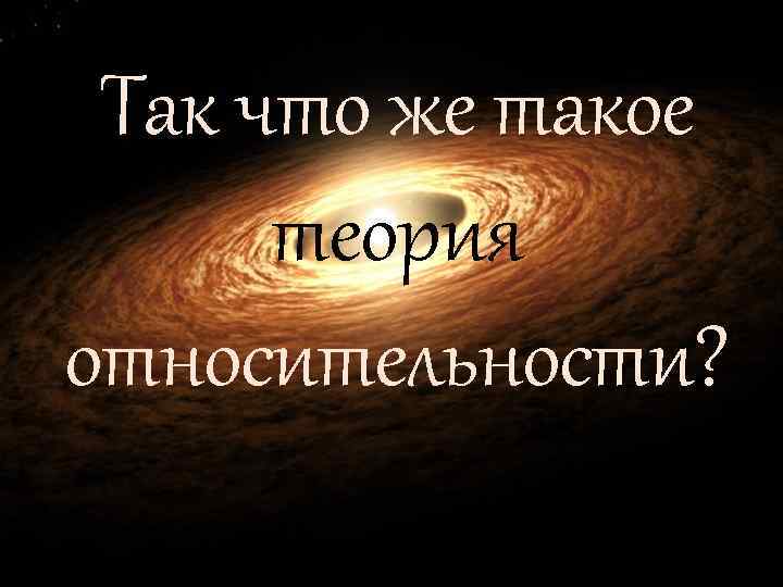 Так что же такое теория относительности? 