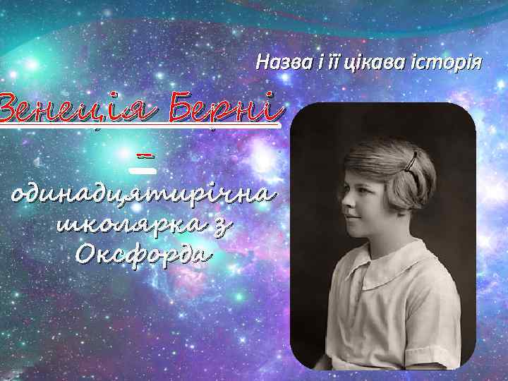 Назва і її цікава історія Венеція Берні одинадцятирічна школярка з Оксфорда 