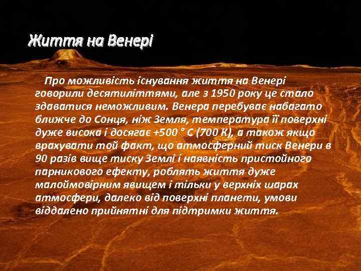 Життя на Венері Про можливість існування життя на Венері говорили десятиліттями, але з 1950