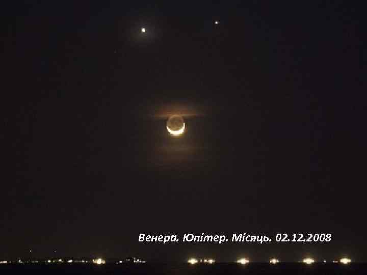 Венера. Юпітер. Місяць. 02. 12. 2008 