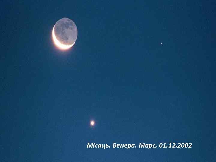 Місяць. Венера. Марс. 01. 12. 2002 