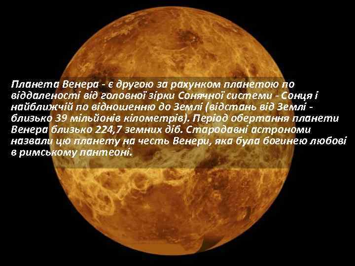 Планета Венера - є другою за рахунком планетою по віддаленості від головної зірки Сонячної