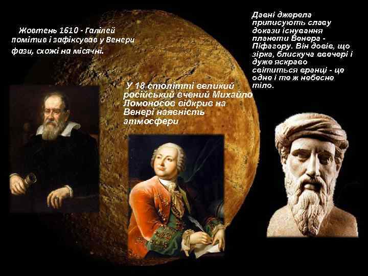 Жовтень 1610 - Галілей помітив і зафіксував у Венери фази, схожі на місячні. Давні