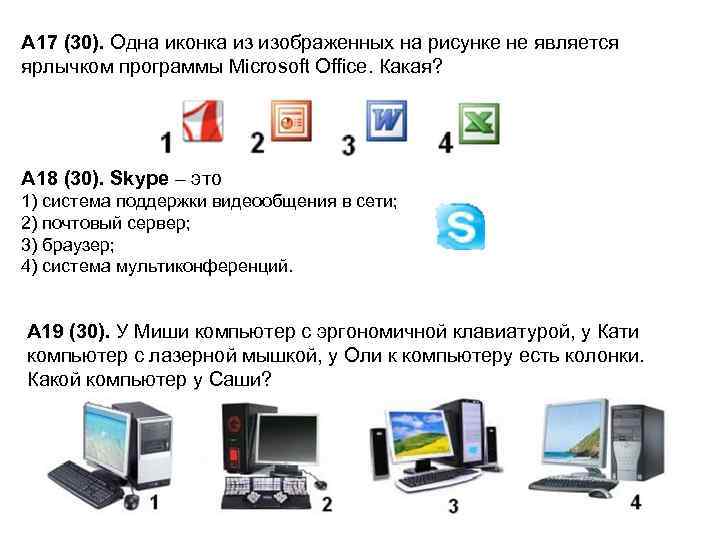 А 17 (30). Одна иконка из изображенных на рисунке не является ярлычком программы Microsoft