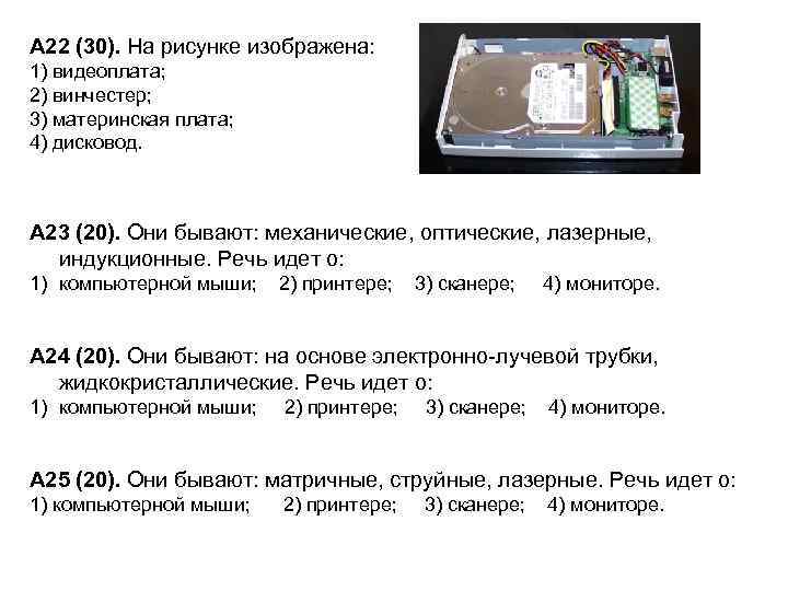 А 22 (30). На рисунке изображена: 1) видеоплата; 2) винчестер; 3) материнская плата; 4)