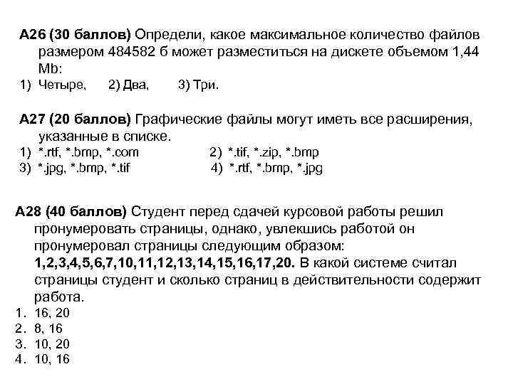 А 26 (30 баллов) Определи, какое максимальное количество файлов размером 484582 б может разместиться