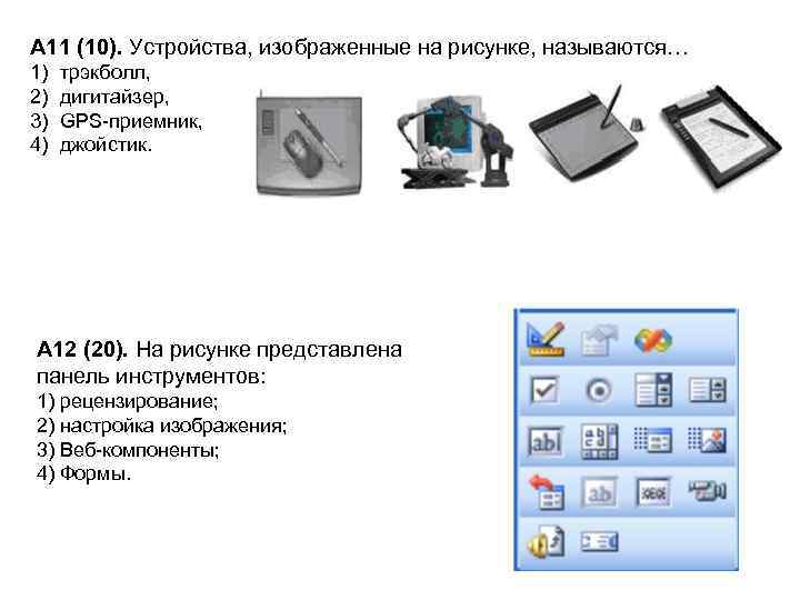 А 11 (10). Устройства, изображенные на рисунке, называются… 1) 2) 3) 4) трэкболл, дигитайзер,
