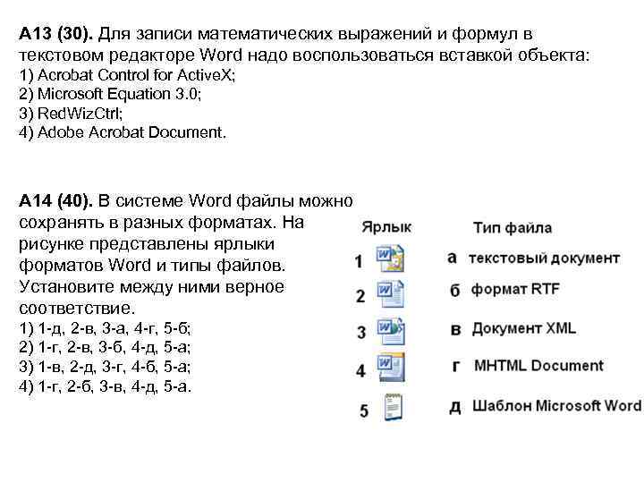 А 13 (30). Для записи математических выражений и формул в текстовом редакторе Word надо
