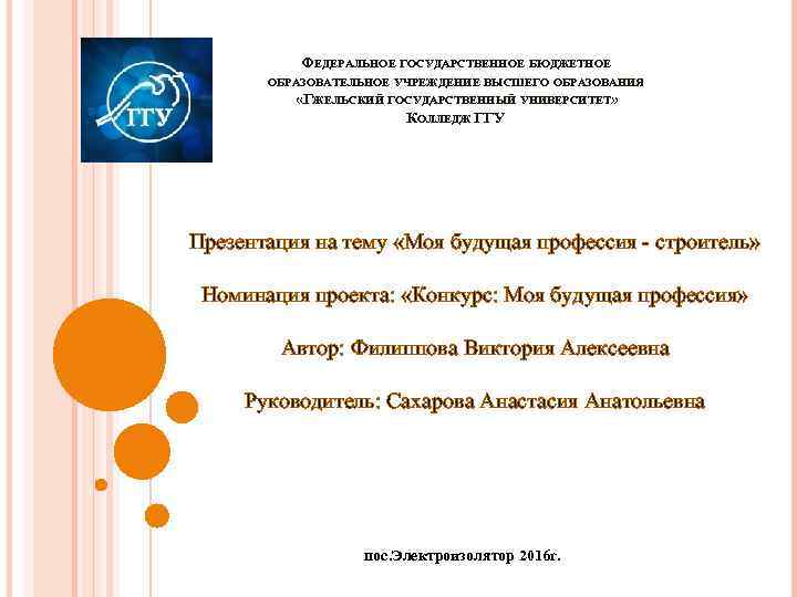 ФЕДЕРАЛЬНОЕ ГОСУДАРСТВЕННОЕ БЮДЖЕТНОЕ ОБРАЗОВАТЕЛЬНОЕ УЧРЕЖДЕНИЕ ВЫСШЕГО ОБРАЗОВАНИЯ «ГЖЕЛЬСКИЙ ГОСУДАРСТВЕННЫЙ УНИВЕРСИТЕТ» КОЛЛЕДЖ ГГУ Презентация на