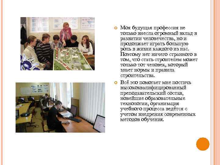  Моя будущая профессия не только внесла огромный вклад в развитии человечества, но и